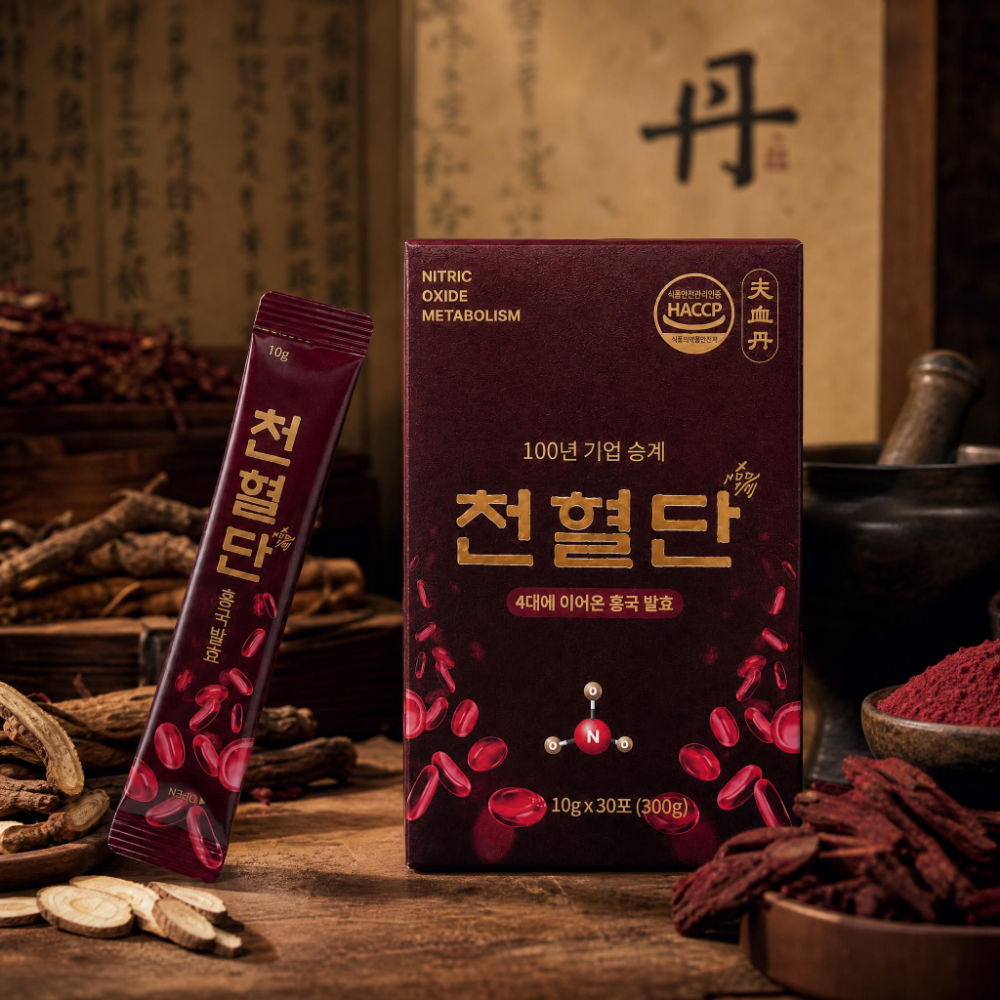 천혈단 브랜드 유산